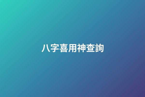 八字喜用神查詢