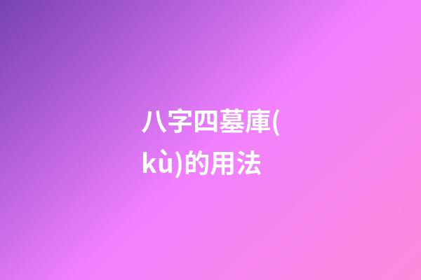 八字四墓庫(kù)的用法