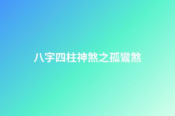 八字四柱神煞之孤鸞煞