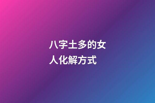 八字土多的女人化解方式