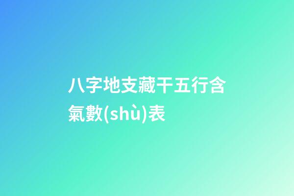 八字地支藏干五行含氣數(shù)表