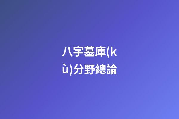 八字墓庫(kù)分野總論