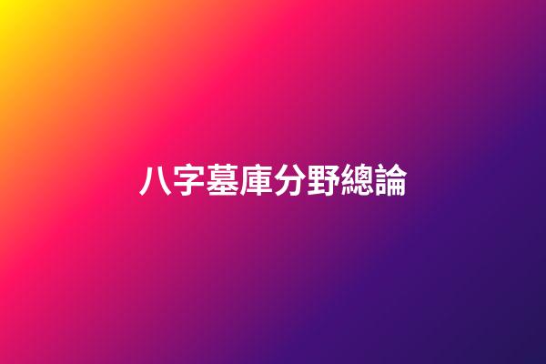 八字墓庫分野總論