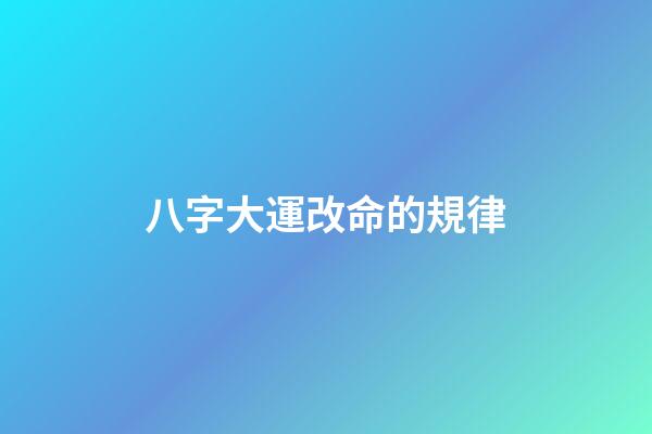 八字大運改命的規律