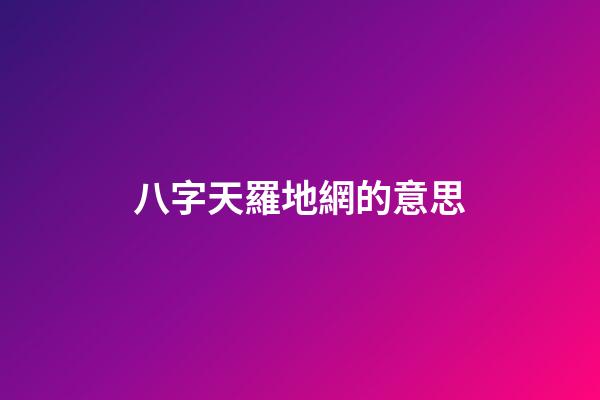 八字天羅地網的意思