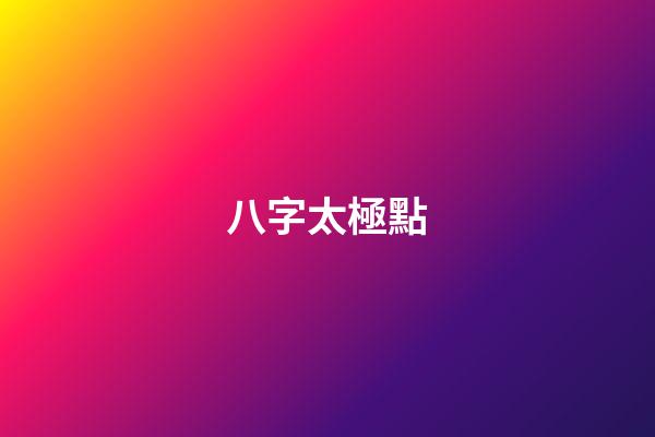 八字太極點