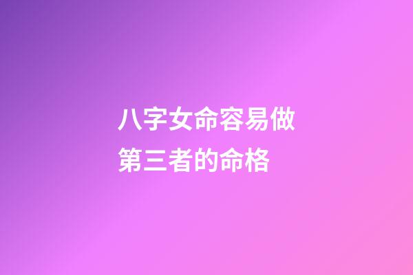 八字女命容易做第三者的命格