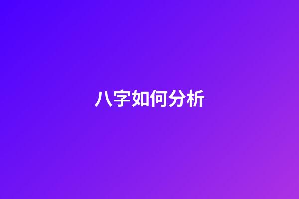 八字如何分析