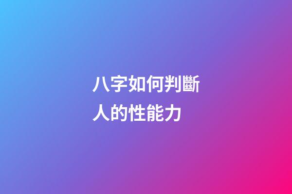 八字如何判斷人的性能力