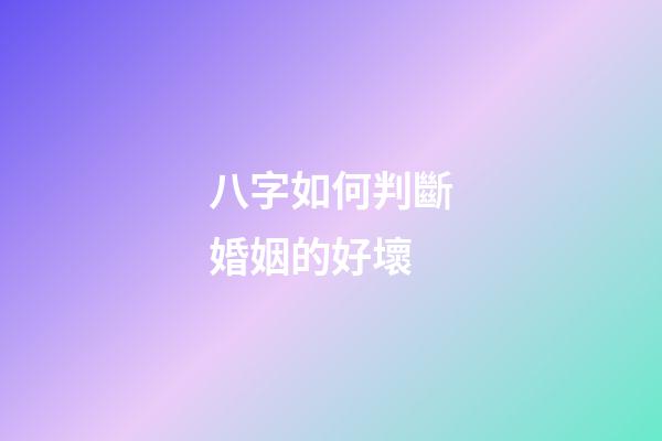 八字如何判斷婚姻的好壞