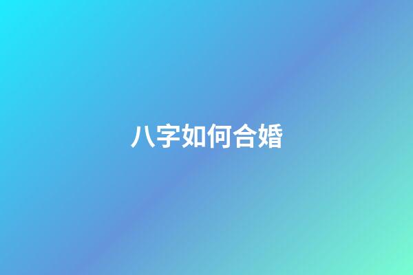 八字如何合婚