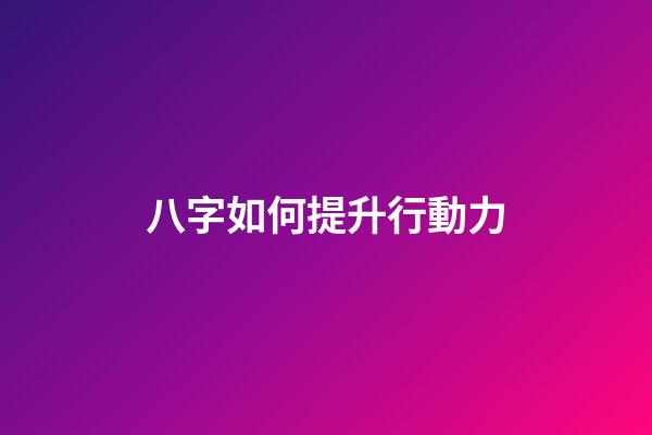 八字如何提升行動力