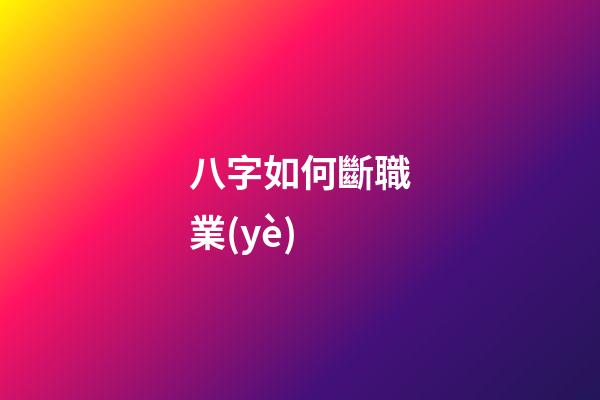 八字如何斷職業(yè)
