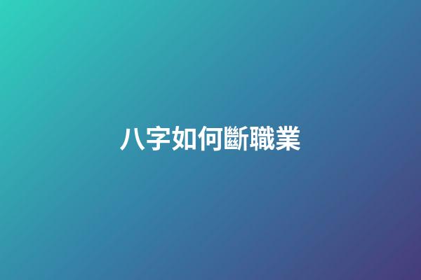 八字如何斷職業