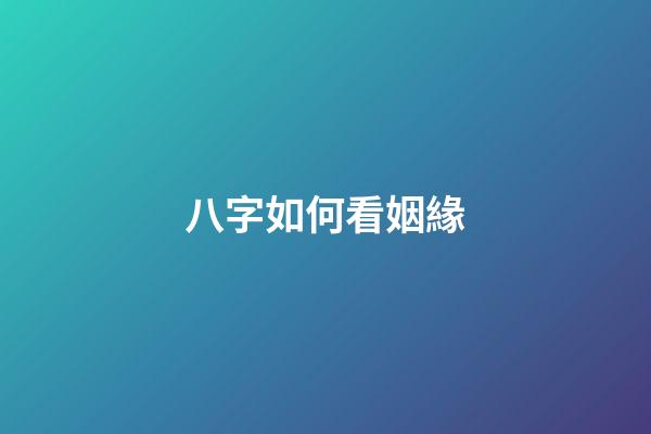 八字如何看姻緣