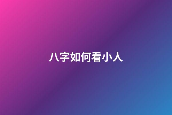 八字如何看小人