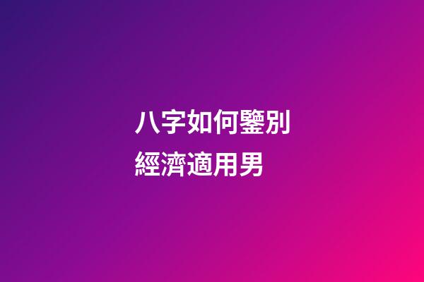 八字如何鑒別經濟適用男