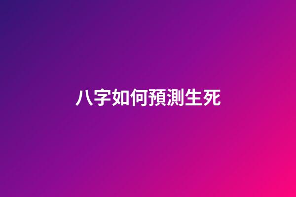 八字如何預測生死