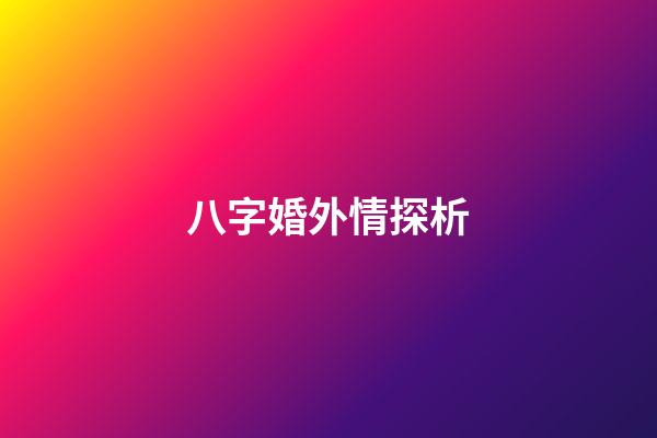 八字婚外情探析