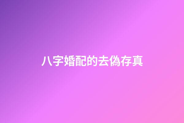 八字婚配的去偽存真