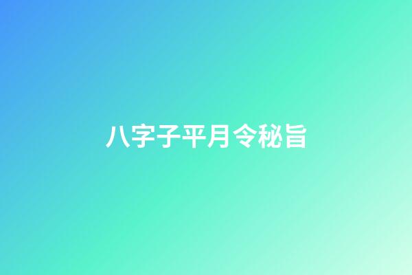 八字子平月令秘旨