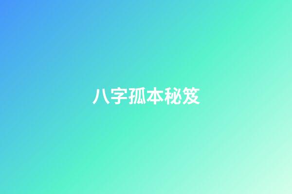 八字孤本秘笈