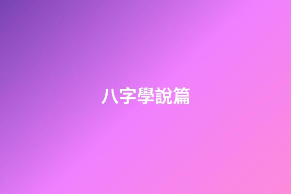 八字學說篇