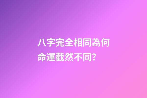 八字完全相同為何命運截然不同？