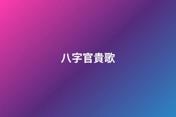 八字官貴歌