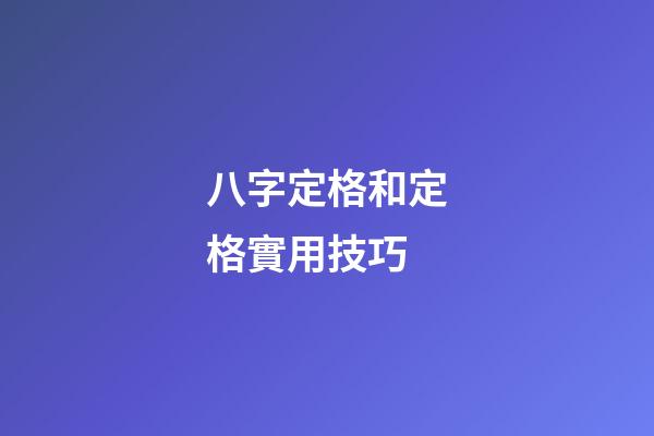 八字定格和定格實用技巧