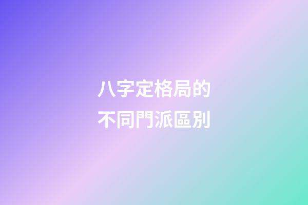 八字定格局的不同門派區別