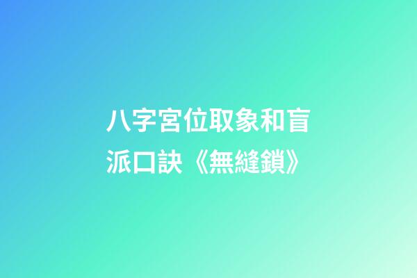 八字宮位取象和盲派口訣《無縫鎖》