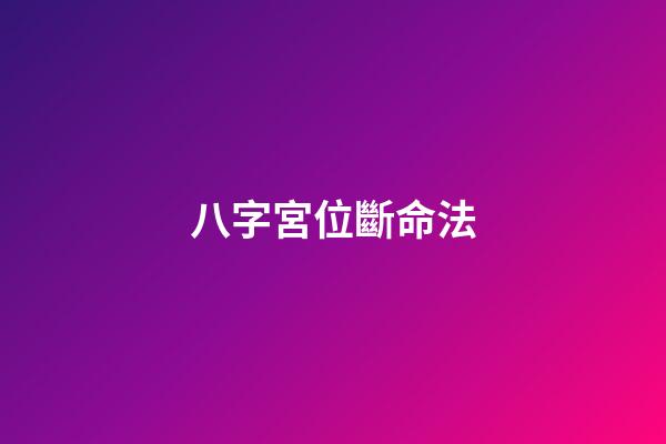八字宮位斷命法