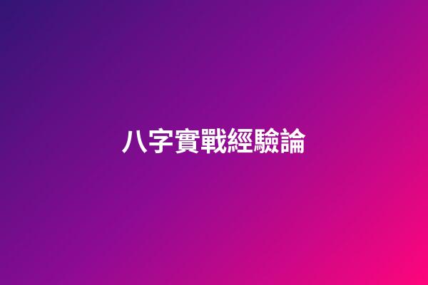 八字實戰經驗論
