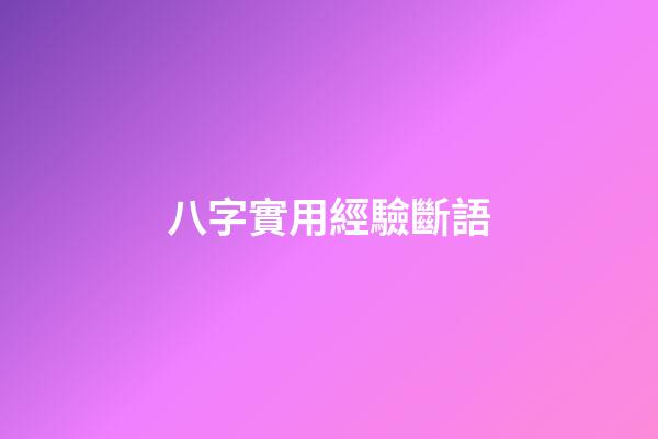 八字實用經驗斷語