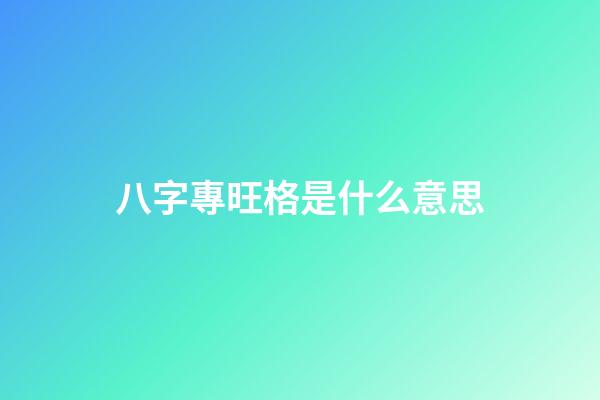 八字專旺格是什么意思
