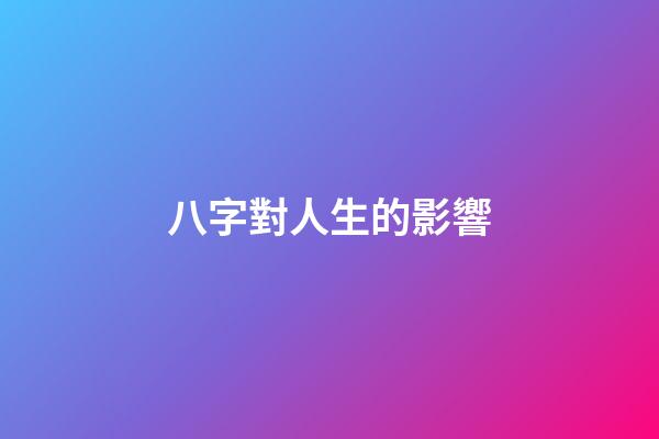八字對人生的影響