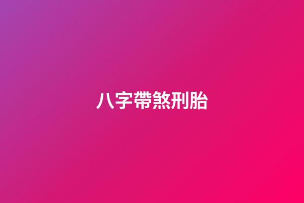 八字帶煞刑胎