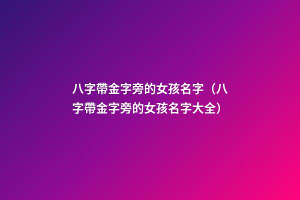 八字帶金字旁的女孩名字（八字帶金字旁的女孩名字大全）