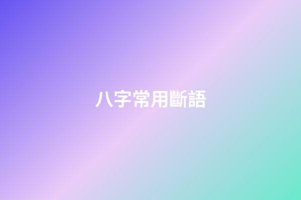 八字常用斷語