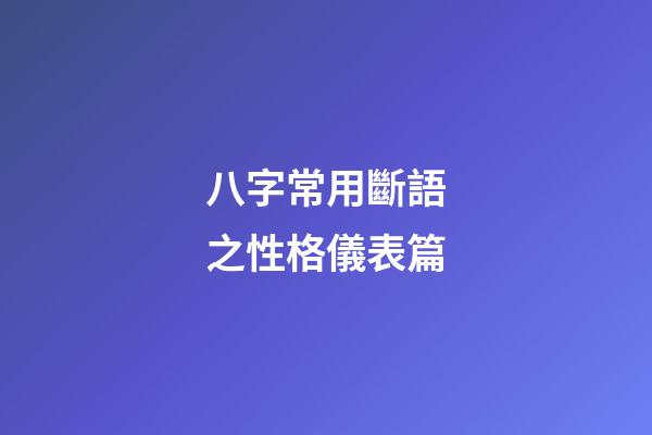 八字常用斷語之性格儀表篇