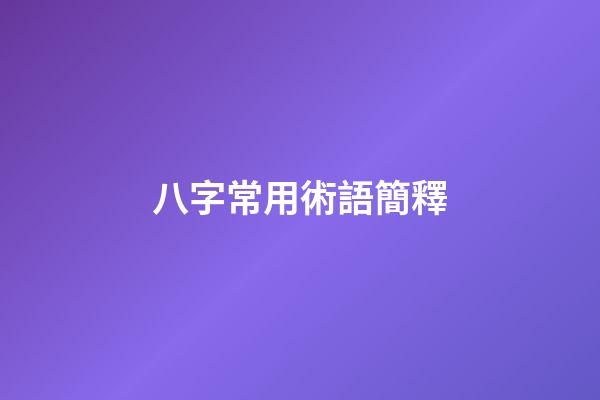 八字常用術語簡釋