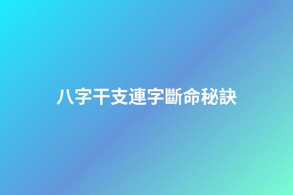 八字干支連字斷命秘訣
