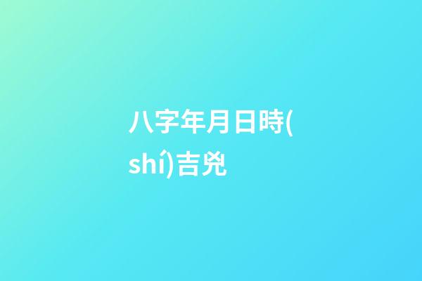 八字年月日時(shí)吉兇
