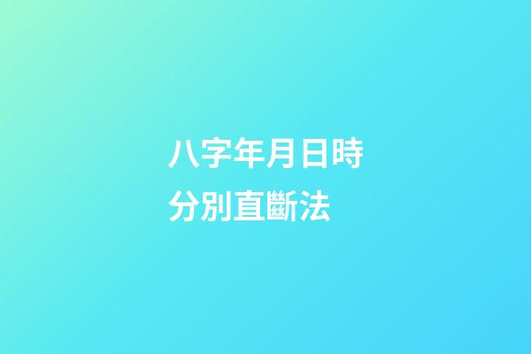 八字年月日時分別直斷法