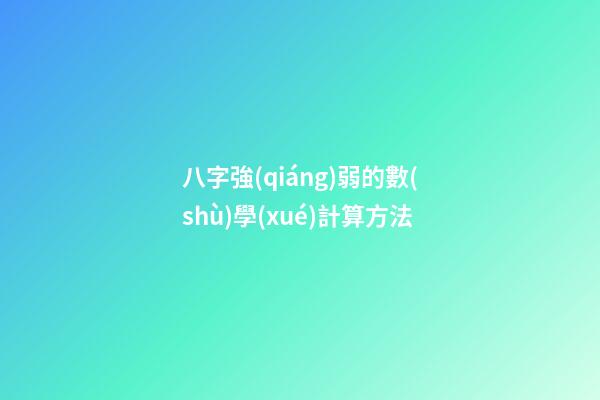 八字強(qiáng)弱的數(shù)學(xué)計算方法