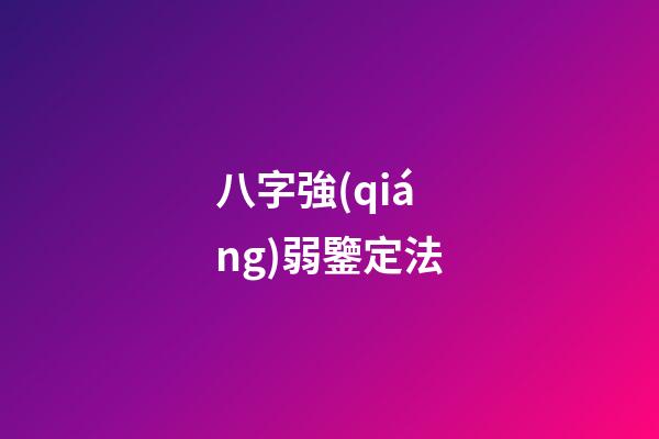 八字強(qiáng)弱鑒定法