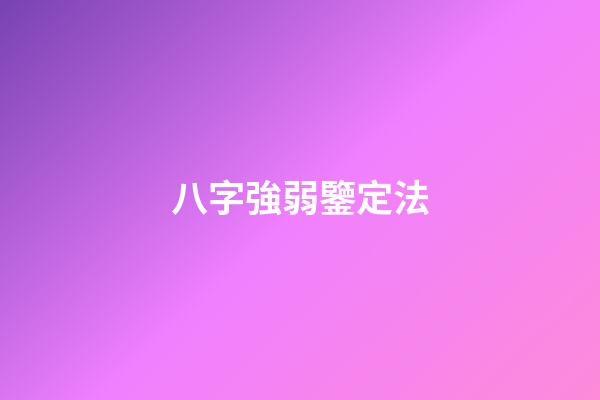 八字強弱鑒定法