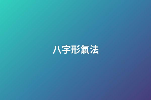 八字形氣法