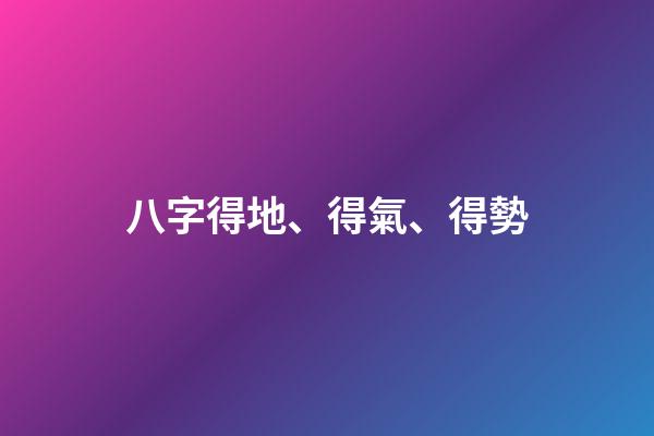 八字得地、得氣、得勢